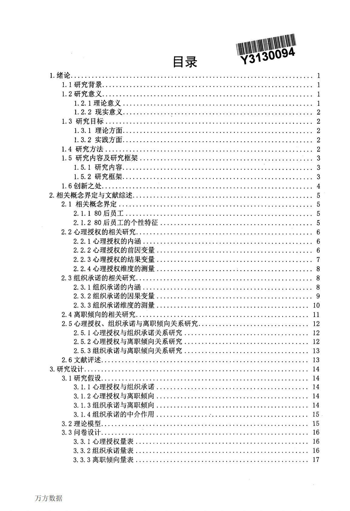 80后员工心理授权、组织承诺与离职倾向关系研究.pdf 第3页