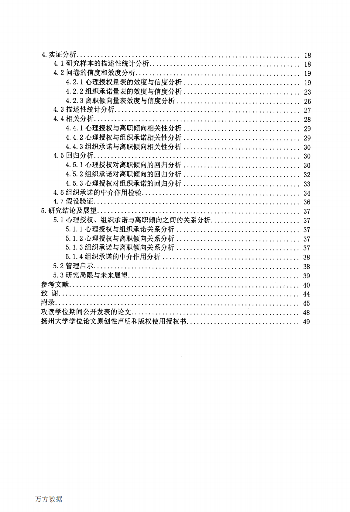 80后员工心理授权、组织承诺与离职倾向关系研究.pdf 第4页