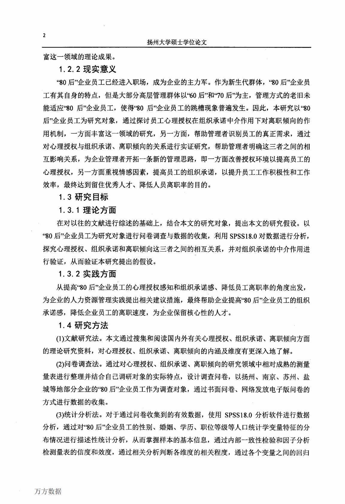 80后员工心理授权、组织承诺与离职倾向关系研究.pdf 第6页