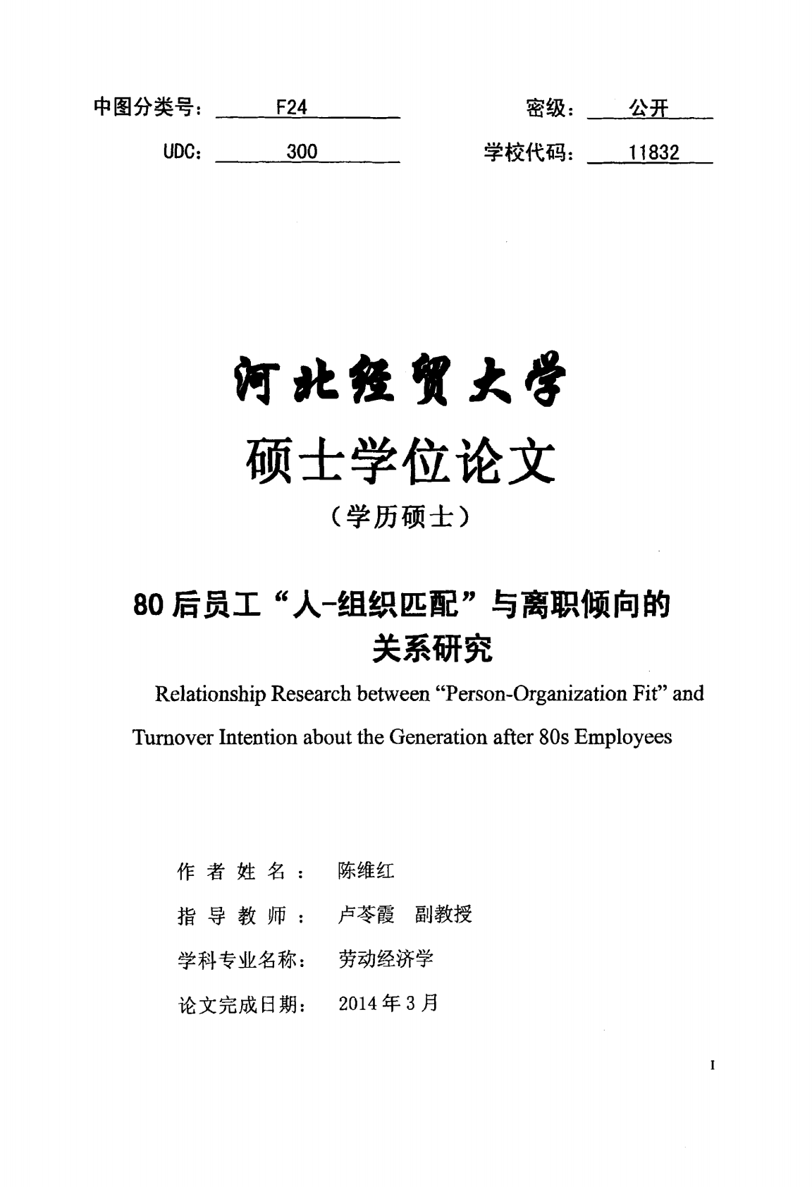 80后员工&ldquo;人&mdash;组织匹配&rdquo;与离职倾向的关系研究.pdf 第1页