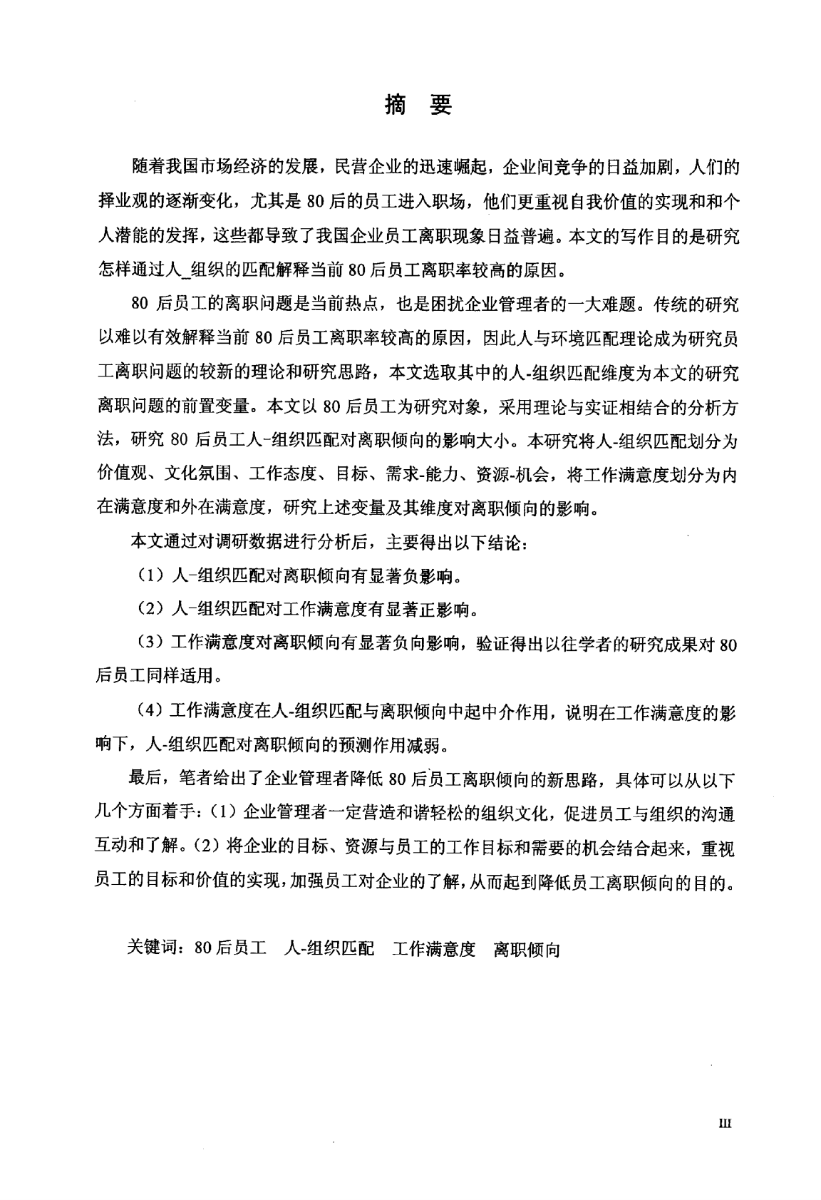80后员工&ldquo;人&mdash;组织匹配&rdquo;与离职倾向的关系研究.pdf 第3页
