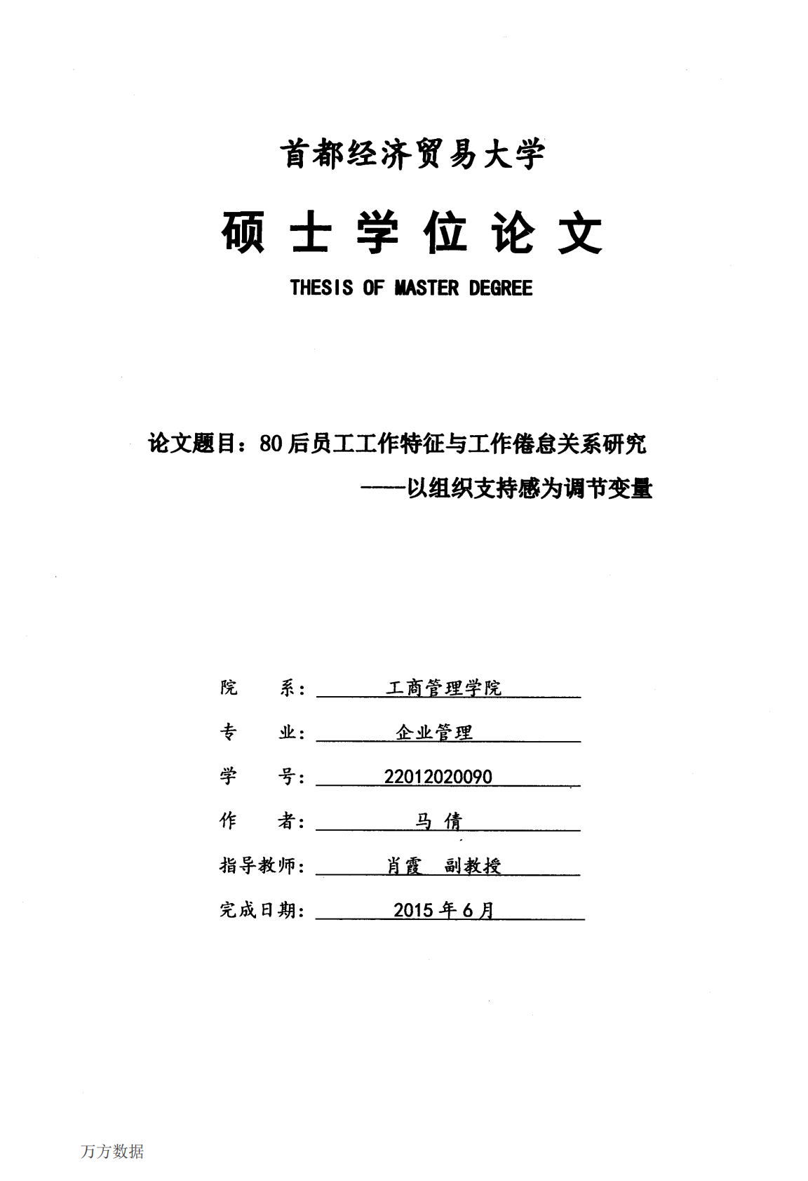80后员工工作特征与工作倦怠关系研究&mdash;&mdash;以组织支持感为调节变量.pdf 第1页