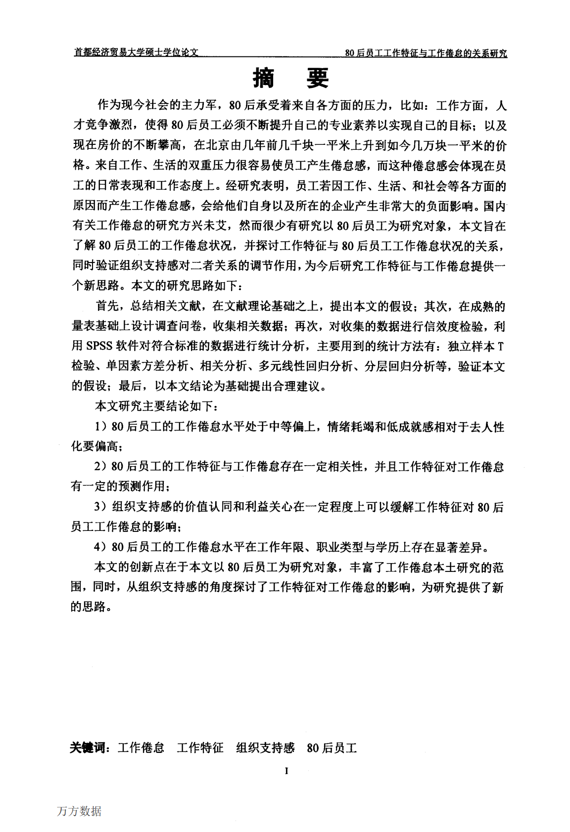 80后员工工作特征与工作倦怠关系研究&mdash;&mdash;以组织支持感为调节变量.pdf 第3页