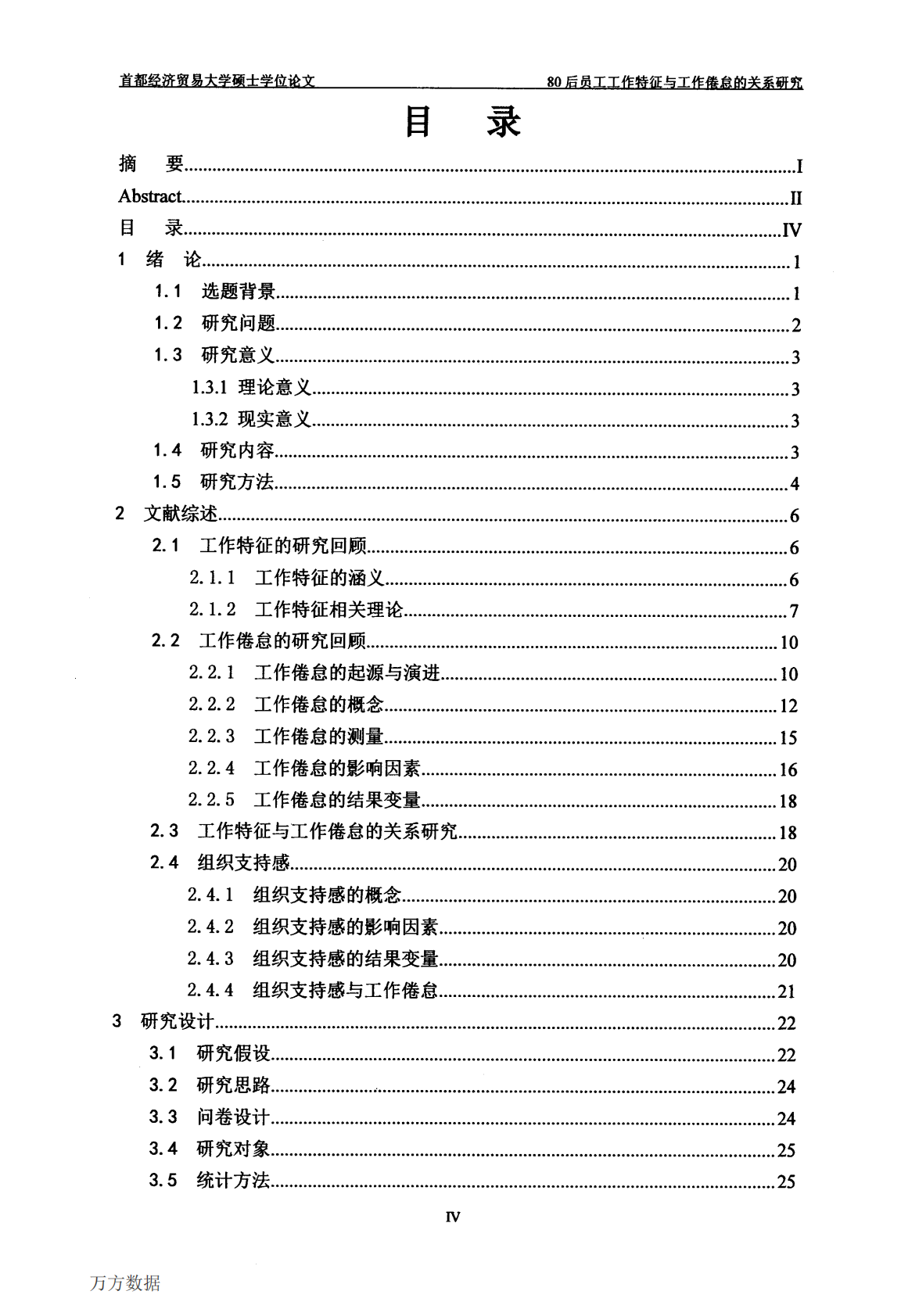 80后员工工作特征与工作倦怠关系研究&mdash;&mdash;以组织支持感为调节变量.pdf 第6页