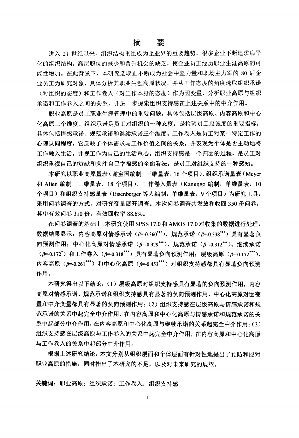 80后企业员工职业高原与组织承诺和工作卷入的关系&mdash;&mdash;组织支持感的中介作用.pdf 第4页