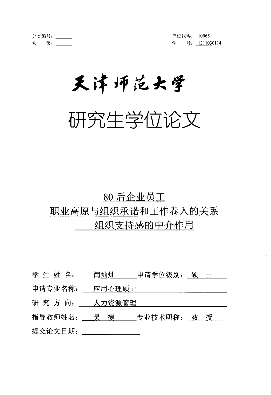 80后企业员工职业高原与组织承诺和工作卷入的关系&mdash;&mdash;组织支持感的中介作用.pdf 第1页