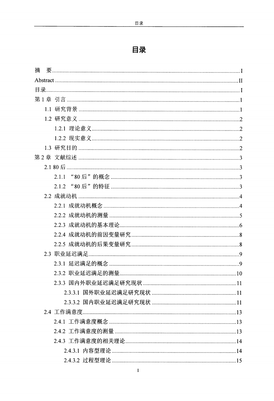 80后企业员工成就动机、职业延迟满足与工作满意度的关系研究.pdf 第4页