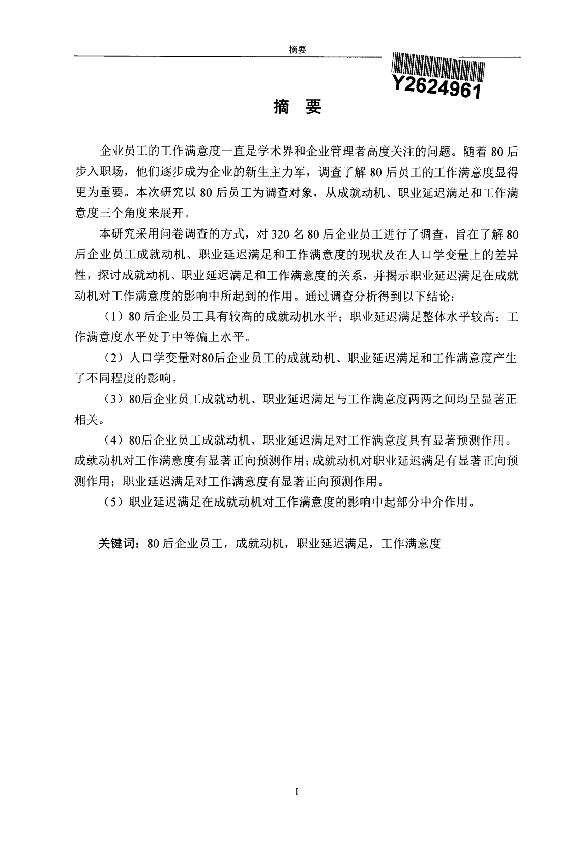 80后企业员工成就动机、职业延迟满足与工作满意度的关系研究.pdf 第2页