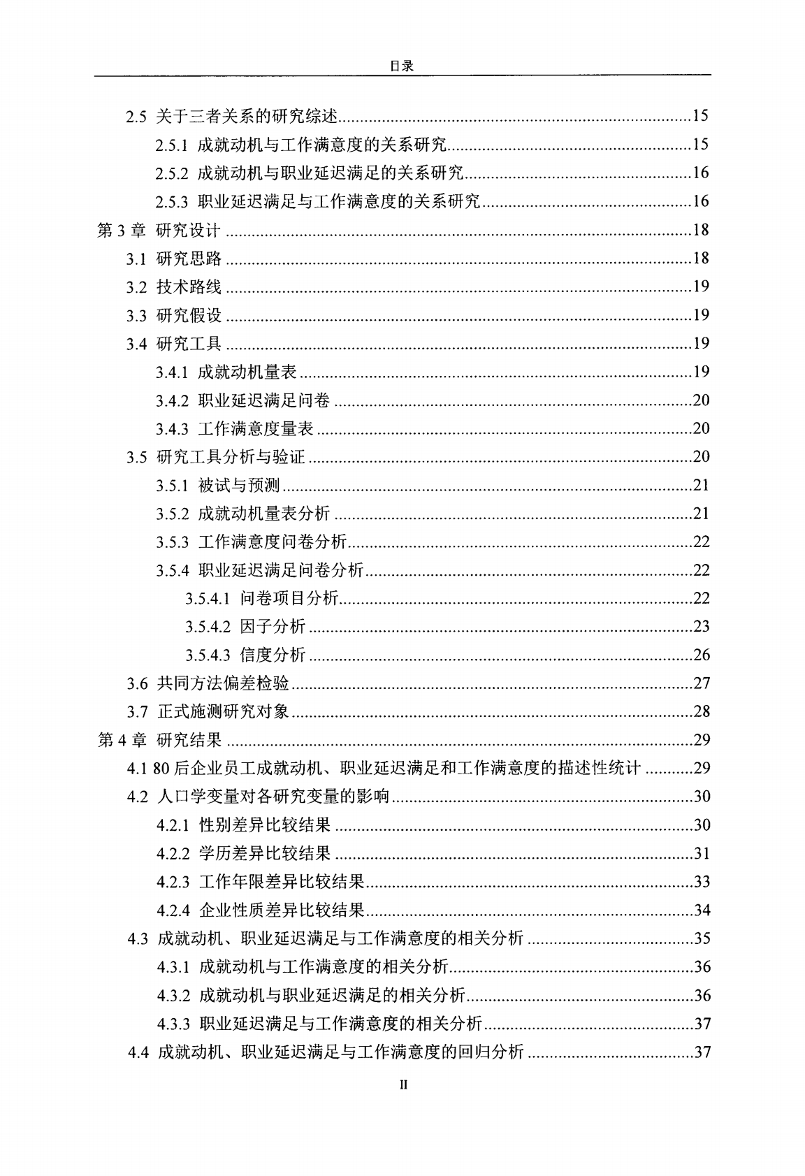 80后企业员工成就动机、职业延迟满足与工作满意度的关系研究.pdf 第5页