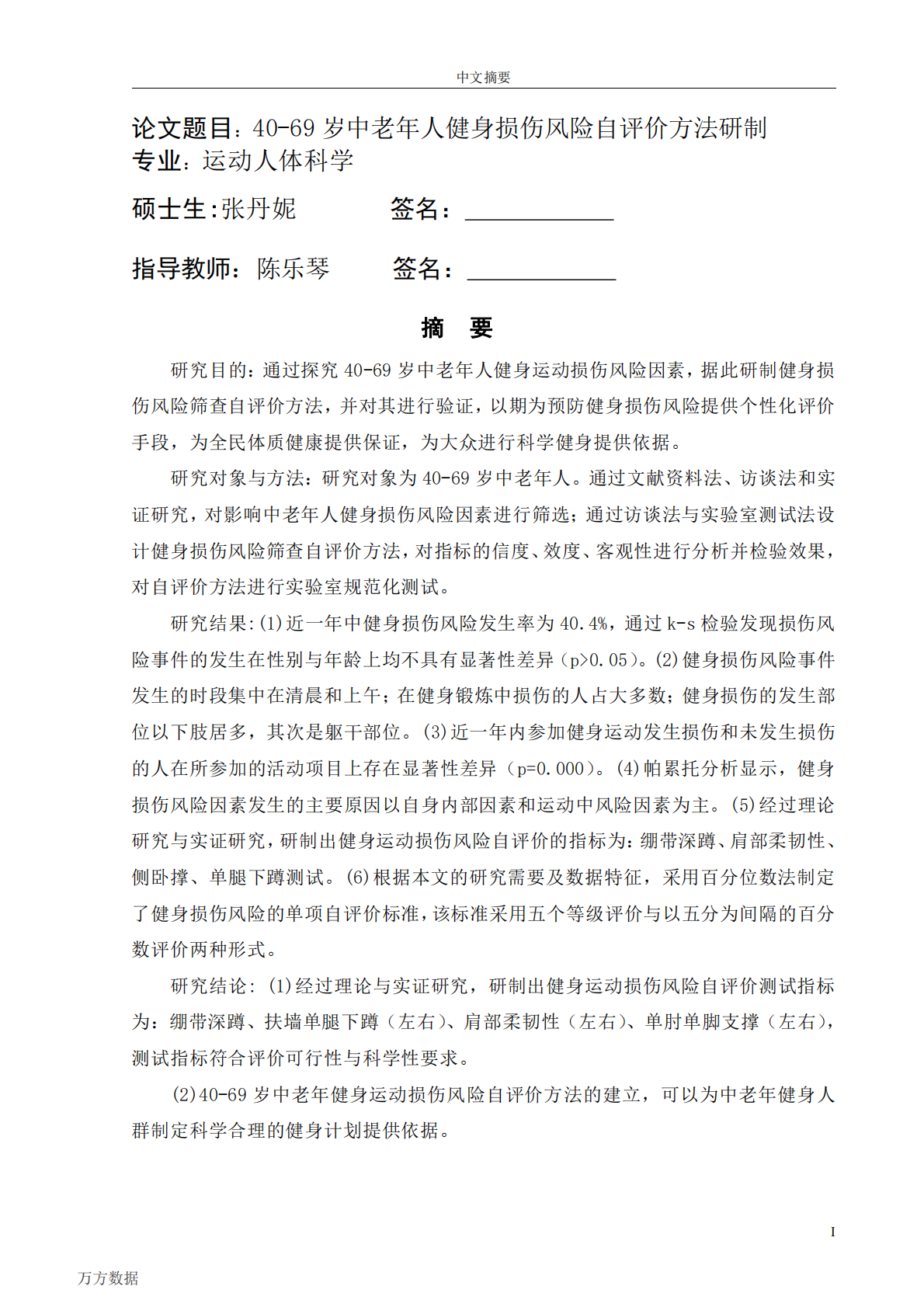 40-69岁中老年人健身损伤风险自评价方法研制.pdf 第3页