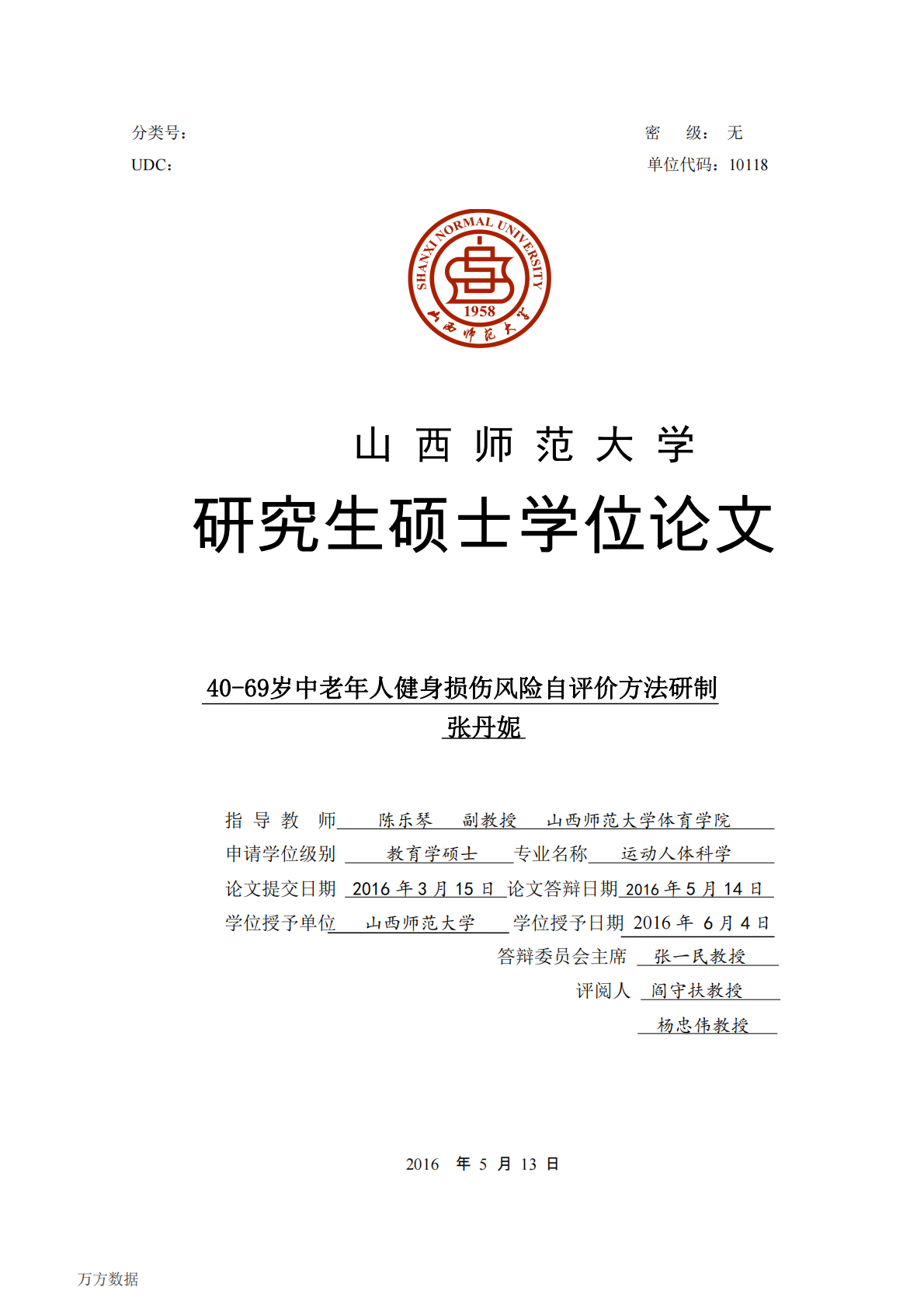 40-69岁中老年人健身损伤风险自评价方法研制.pdf 第1页
