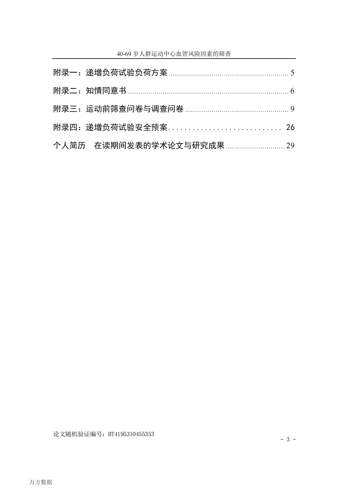 40-69岁人群运动中心血管风险因素的筛查.pdf 第5页