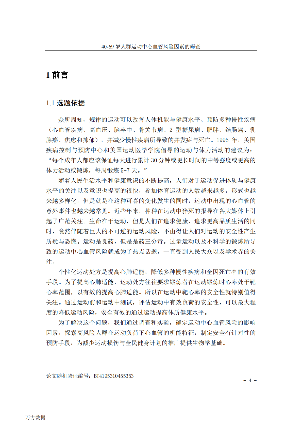40-69岁人群运动中心血管风险因素的筛查.pdf 第6页
