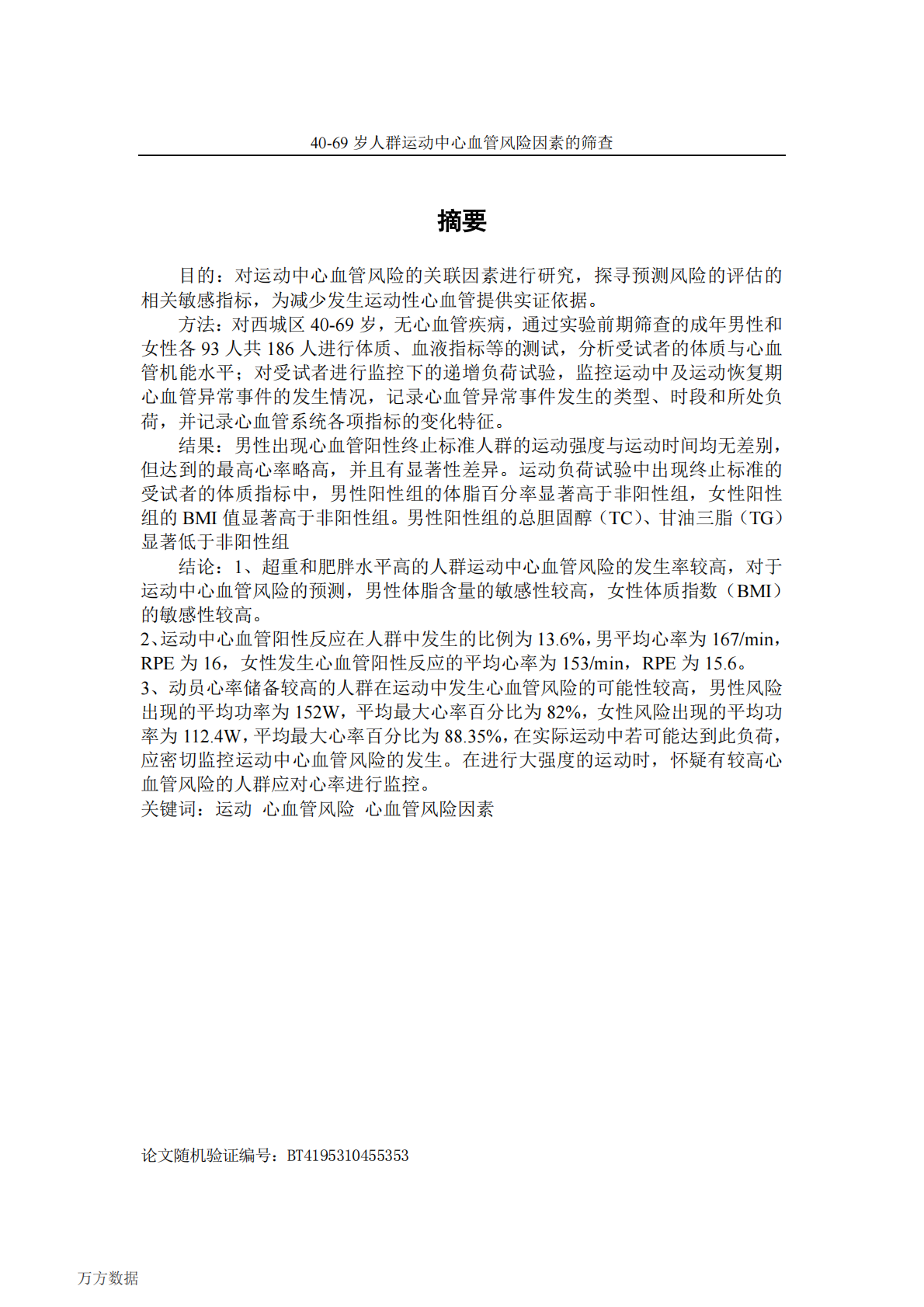 40-69岁人群运动中心血管风险因素的筛查.pdf 第1页