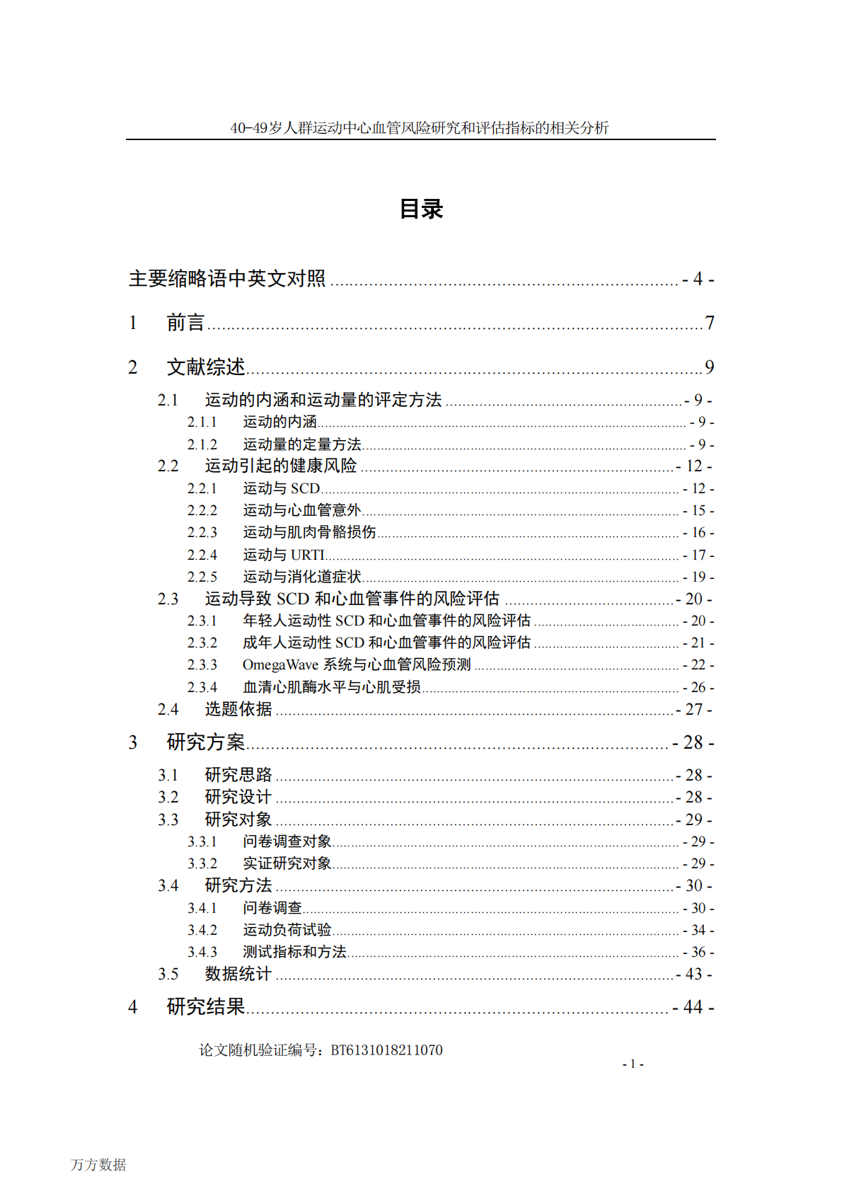 40-49岁人群运动中心血管风险研究和评估指标的相关分析.pdf 第4页
