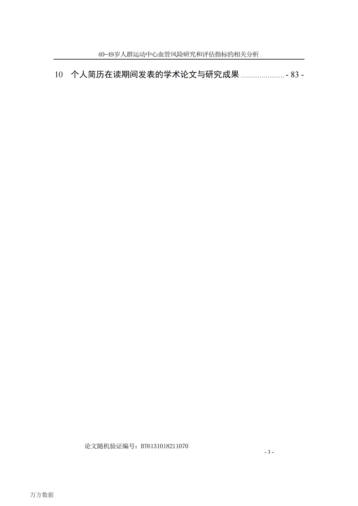 40-49岁人群运动中心血管风险研究和评估指标的相关分析.pdf 第6页