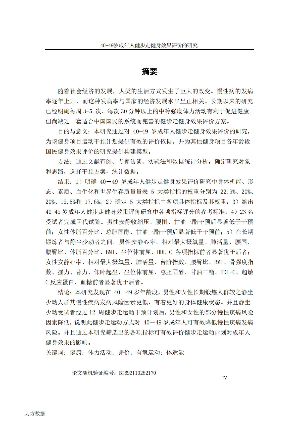 40-49岁成年人健步走健身效果评价的研究.pdf 第1页