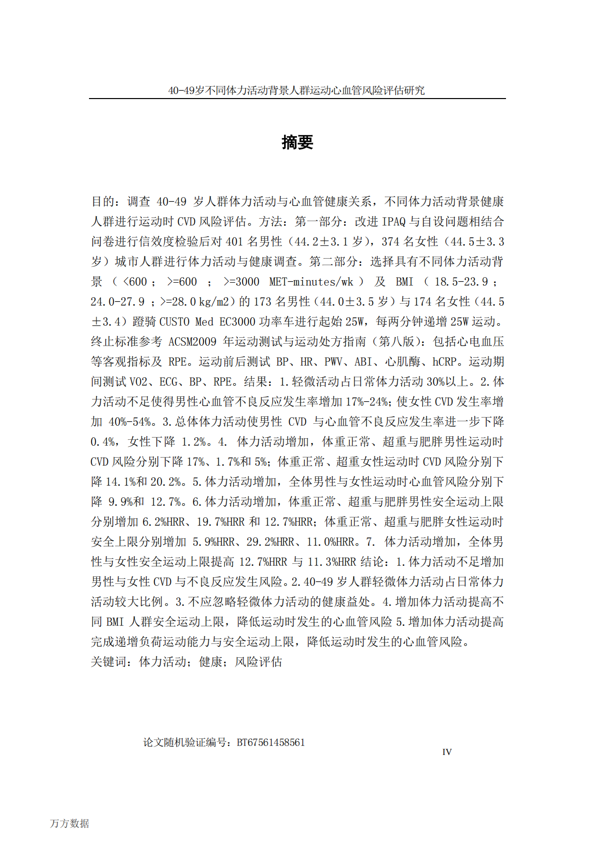 40-49岁不同体力活动背景人群运动心血管风险评估研究.pdf 第1页