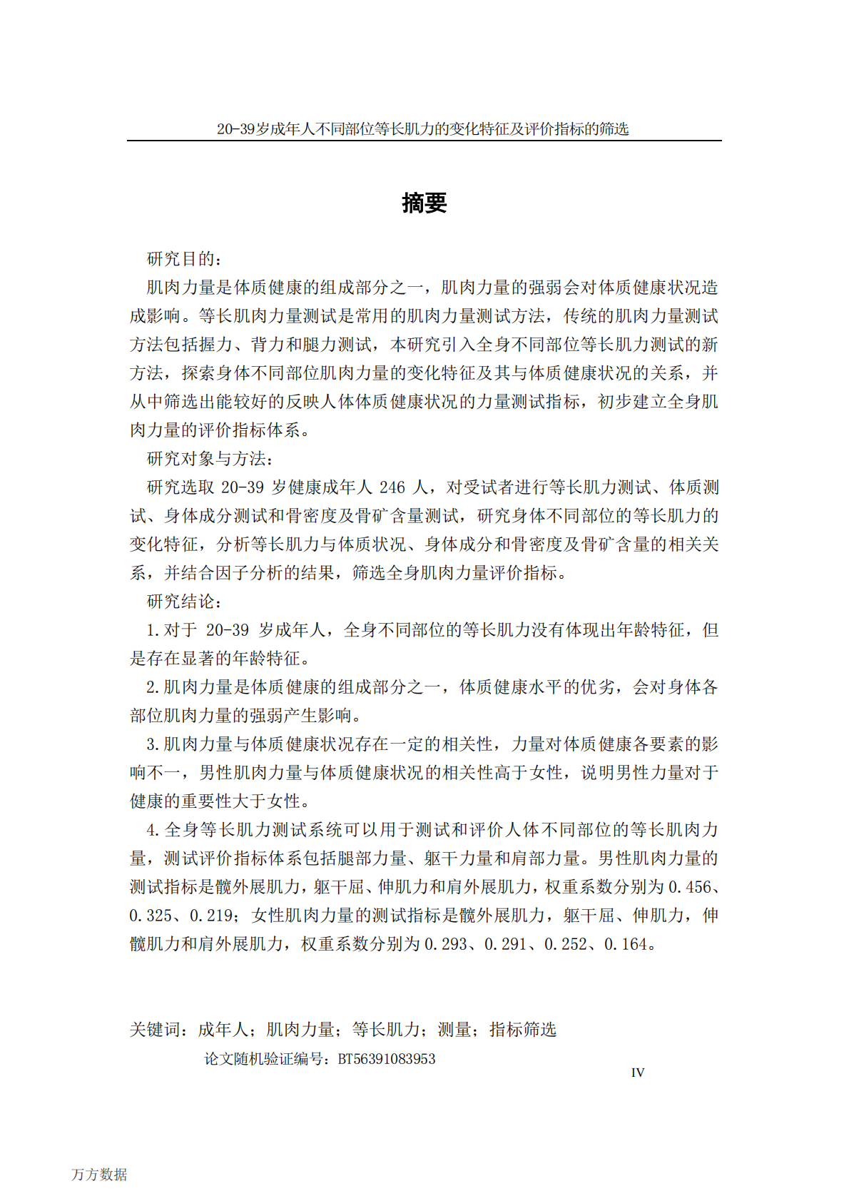 20-39岁成年人不同部位等长肌力的变化特征及评价指标的筛选.pdf 第1页