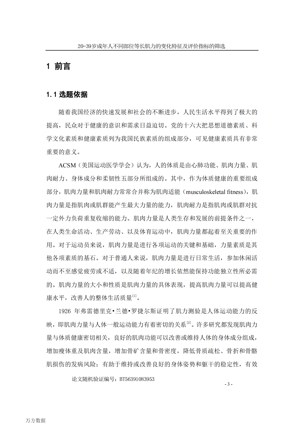 20-39岁成年人不同部位等长肌力的变化特征及评价指标的筛选.pdf 第6页