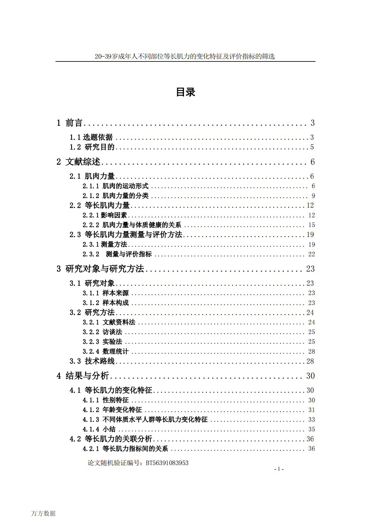 20-39岁成年人不同部位等长肌力的变化特征及评价指标的筛选.pdf 第4页