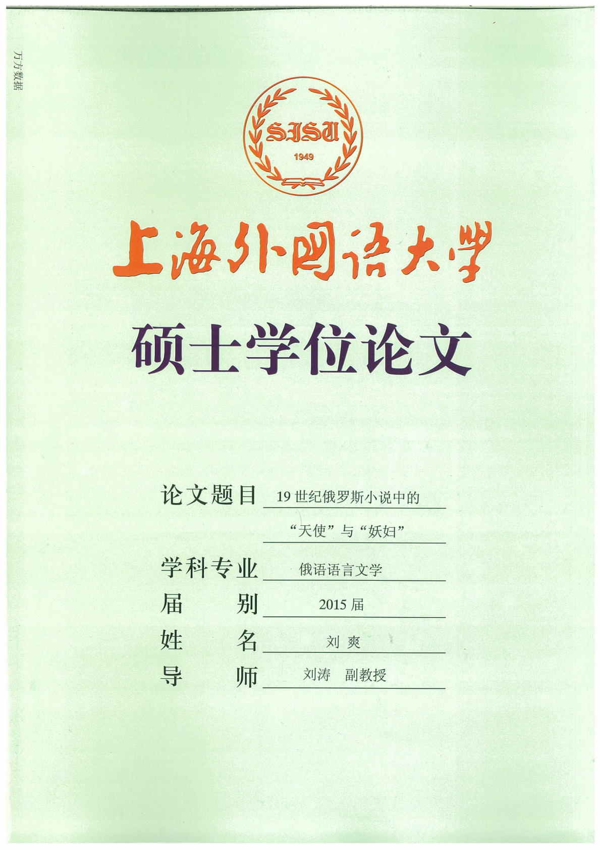 19世纪俄罗斯小说中的&ldquo;天使&rdquo;与&ldquo;妖妇&rdquo;.pdf 第1页