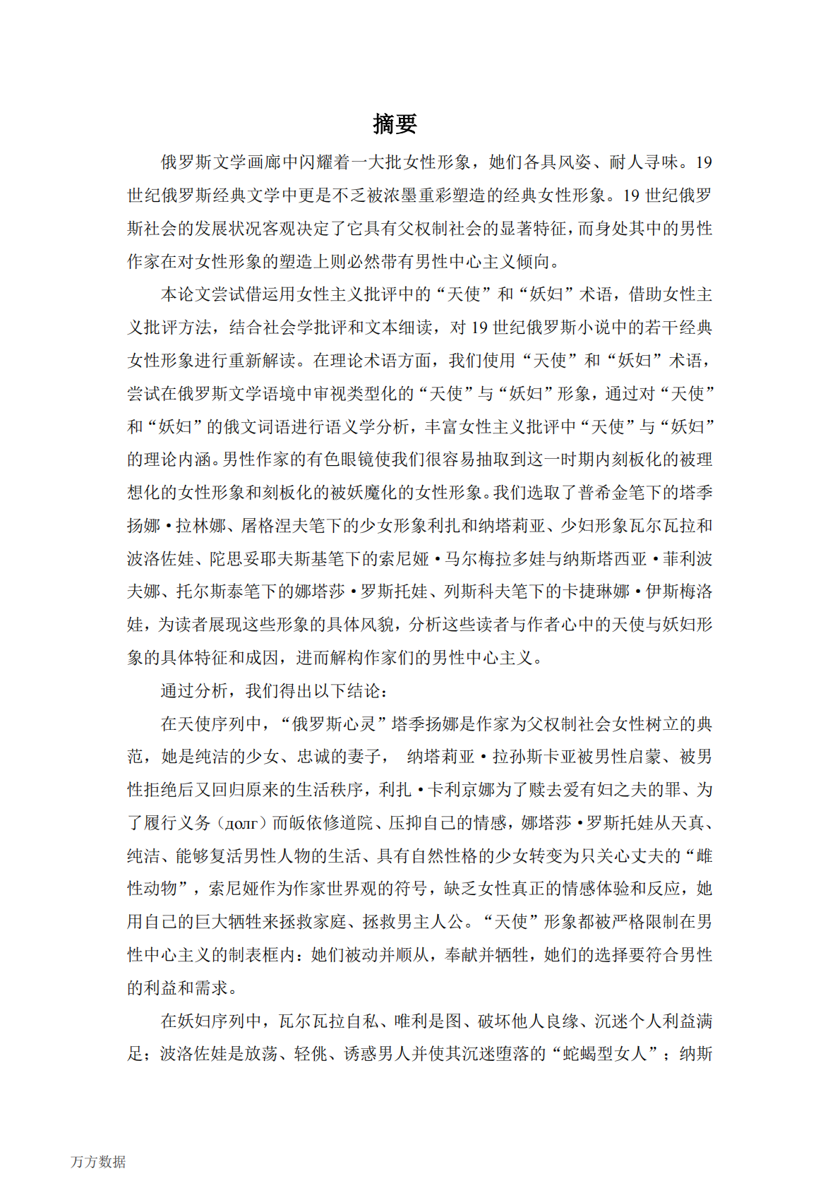 19世纪俄罗斯小说中的&ldquo;天使&rdquo;与&ldquo;妖妇&rdquo;.pdf 第6页