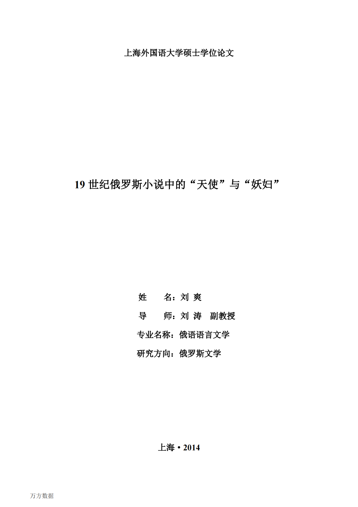 19世纪俄罗斯小说中的&ldquo;天使&rdquo;与&ldquo;妖妇&rdquo;.pdf 第2页