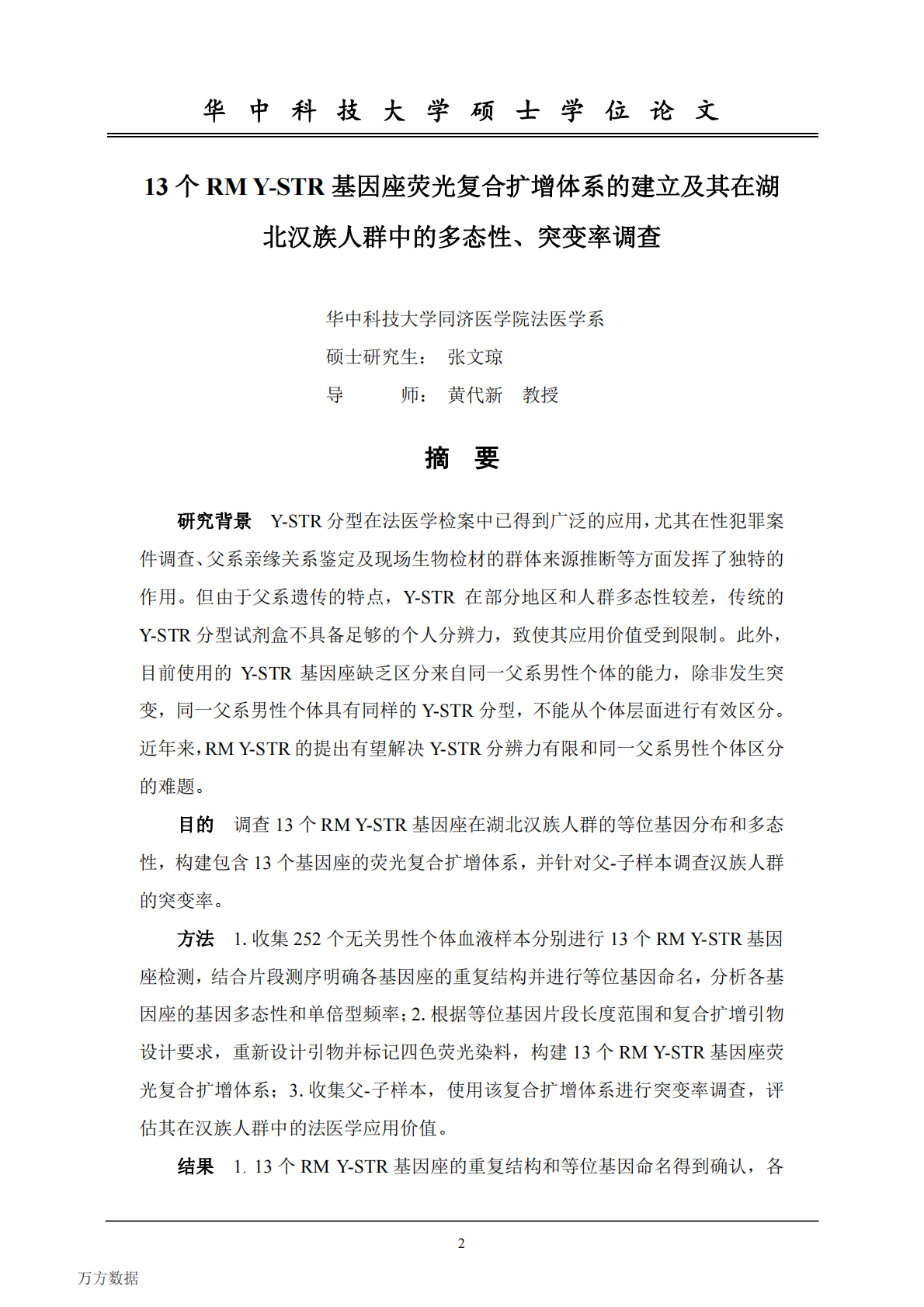13个RMY-STR基因座荧光复合扩增体系的建立及其在湖北汉族人群中的多态性、突变率调查.pdf 第6页