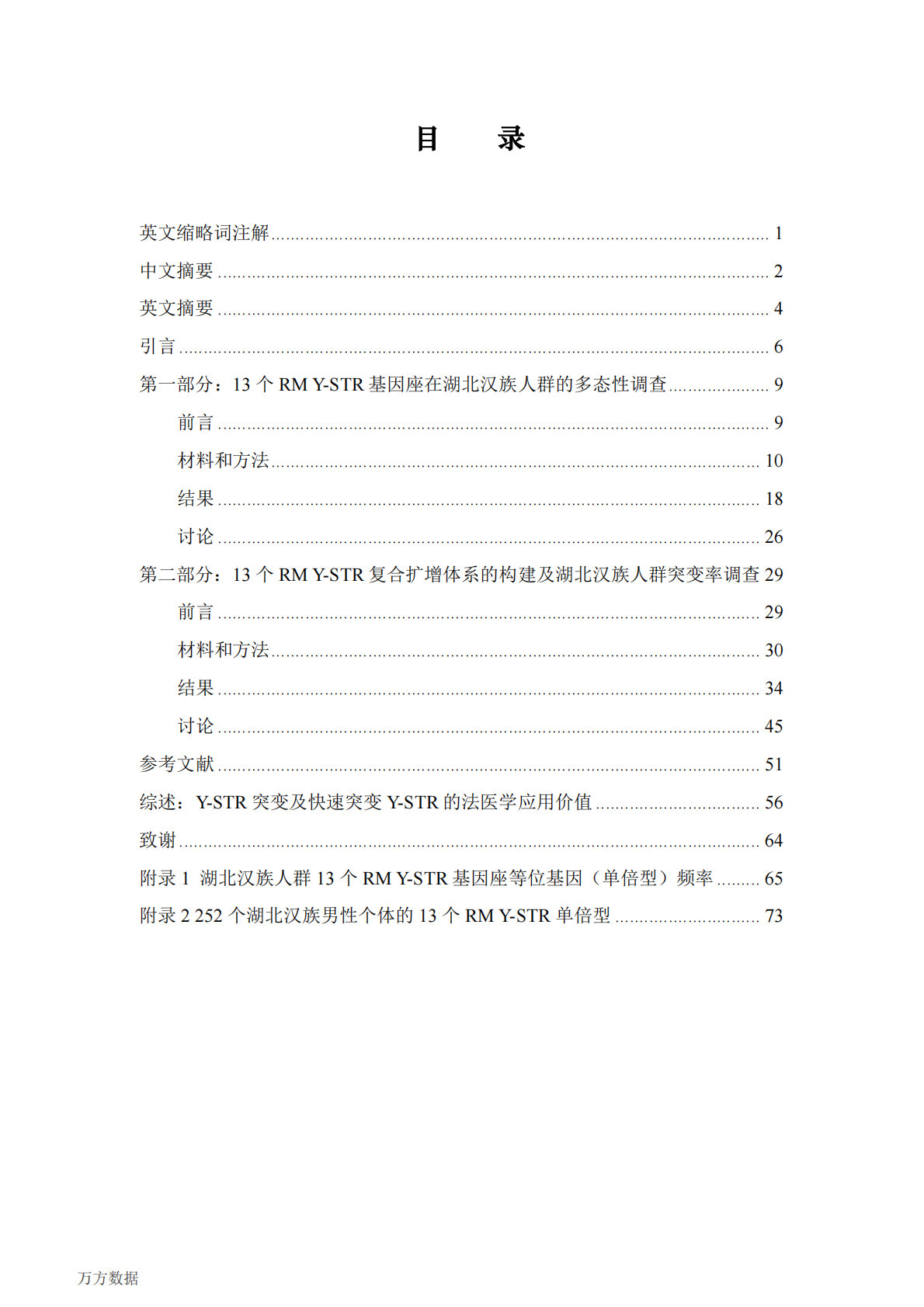 13个RMY-STR基因座荧光复合扩增体系的建立及其在湖北汉族人群中的多态性、突变率调查.pdf 第4页