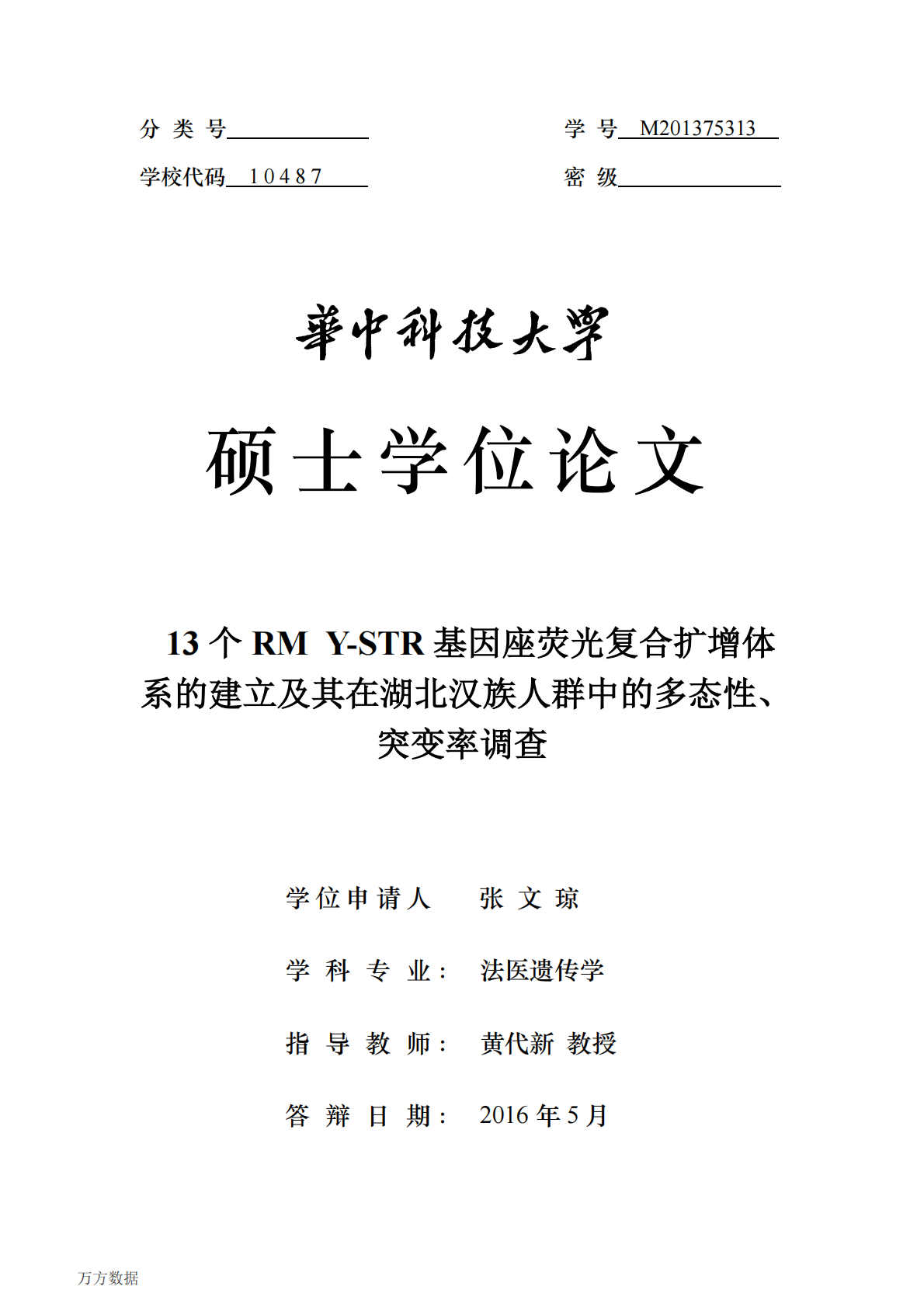 13个RMY-STR基因座荧光复合扩增体系的建立及其在湖北汉族人群中的多态性、突变率调查.pdf 第1页