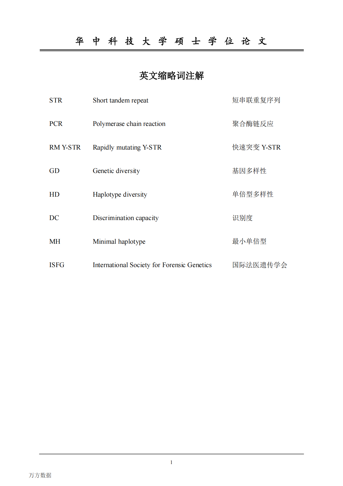 13个RMY-STR基因座荧光复合扩增体系的建立及其在湖北汉族人群中的多态性、突变率调查.pdf 第5页