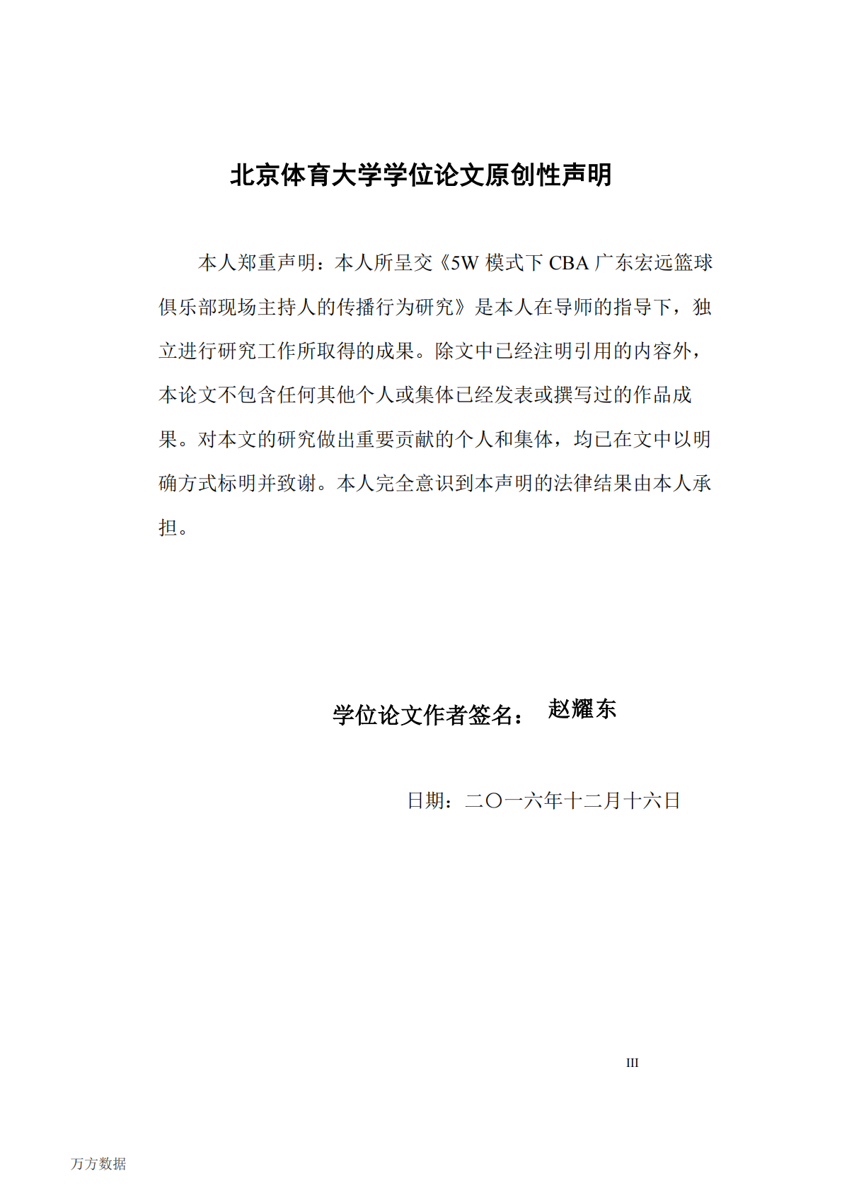 5W模式下CBA广东宏远篮球俱乐部现场主持人的传播行为研究.pdf 第3页
