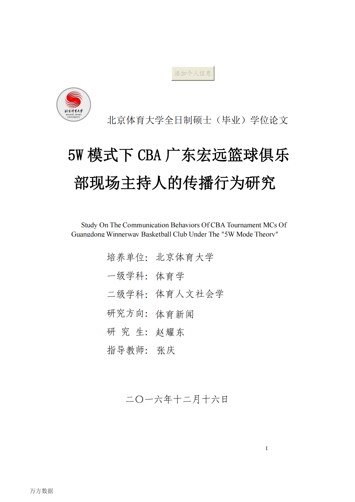 5W模式下CBA广东宏远篮球俱乐部现场主持人的传播行为研究.pdf 第1页