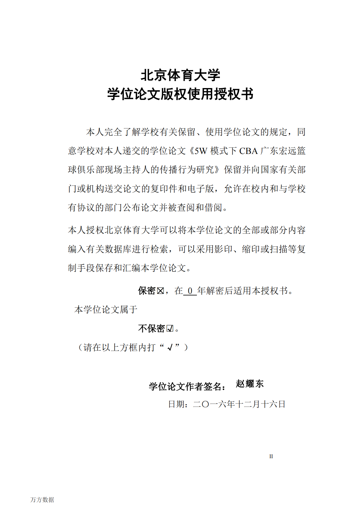 5W模式下CBA广东宏远篮球俱乐部现场主持人的传播行为研究.pdf 第2页