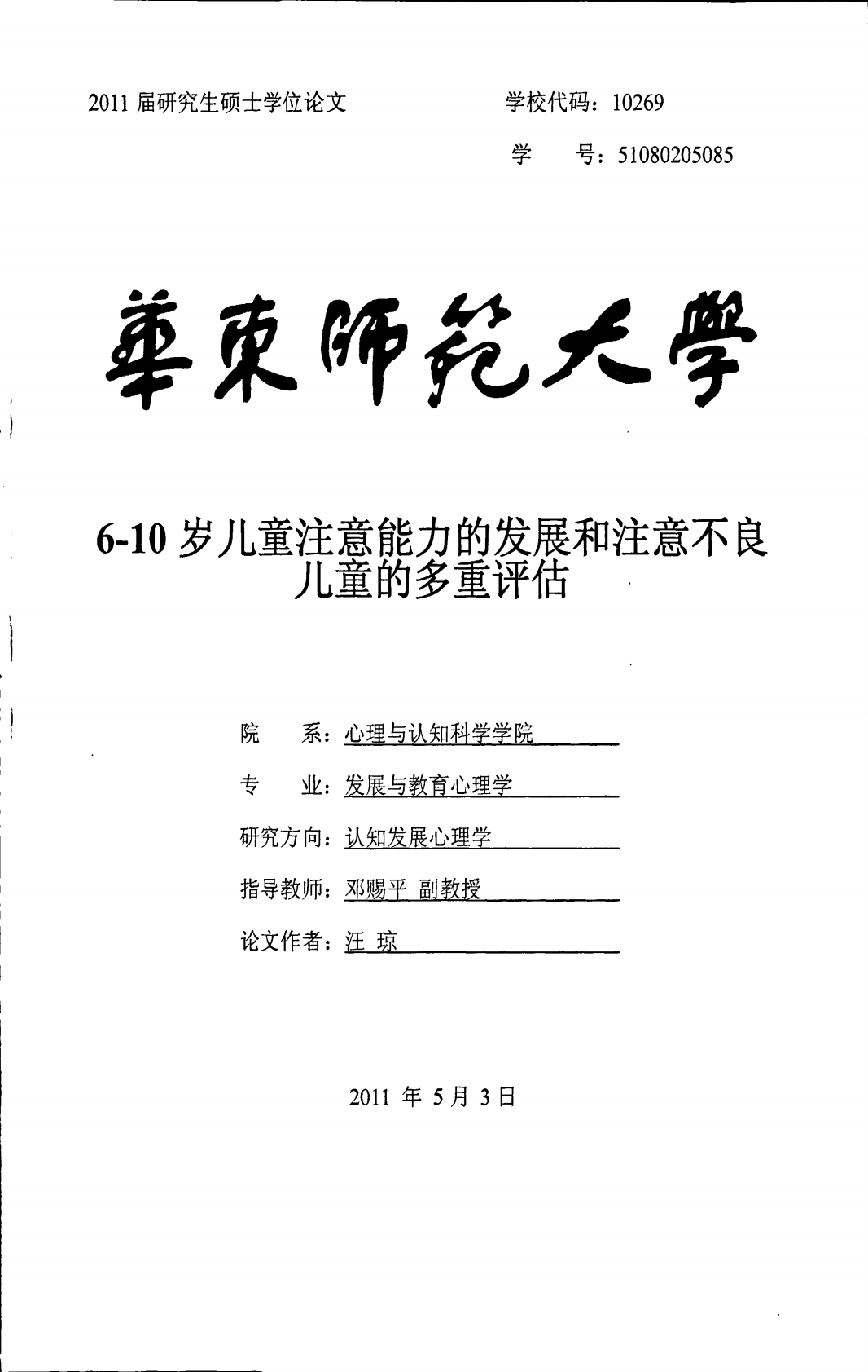 6-10岁儿童注意能力的发展和注意不良儿童的多重评估.pdf 第1页