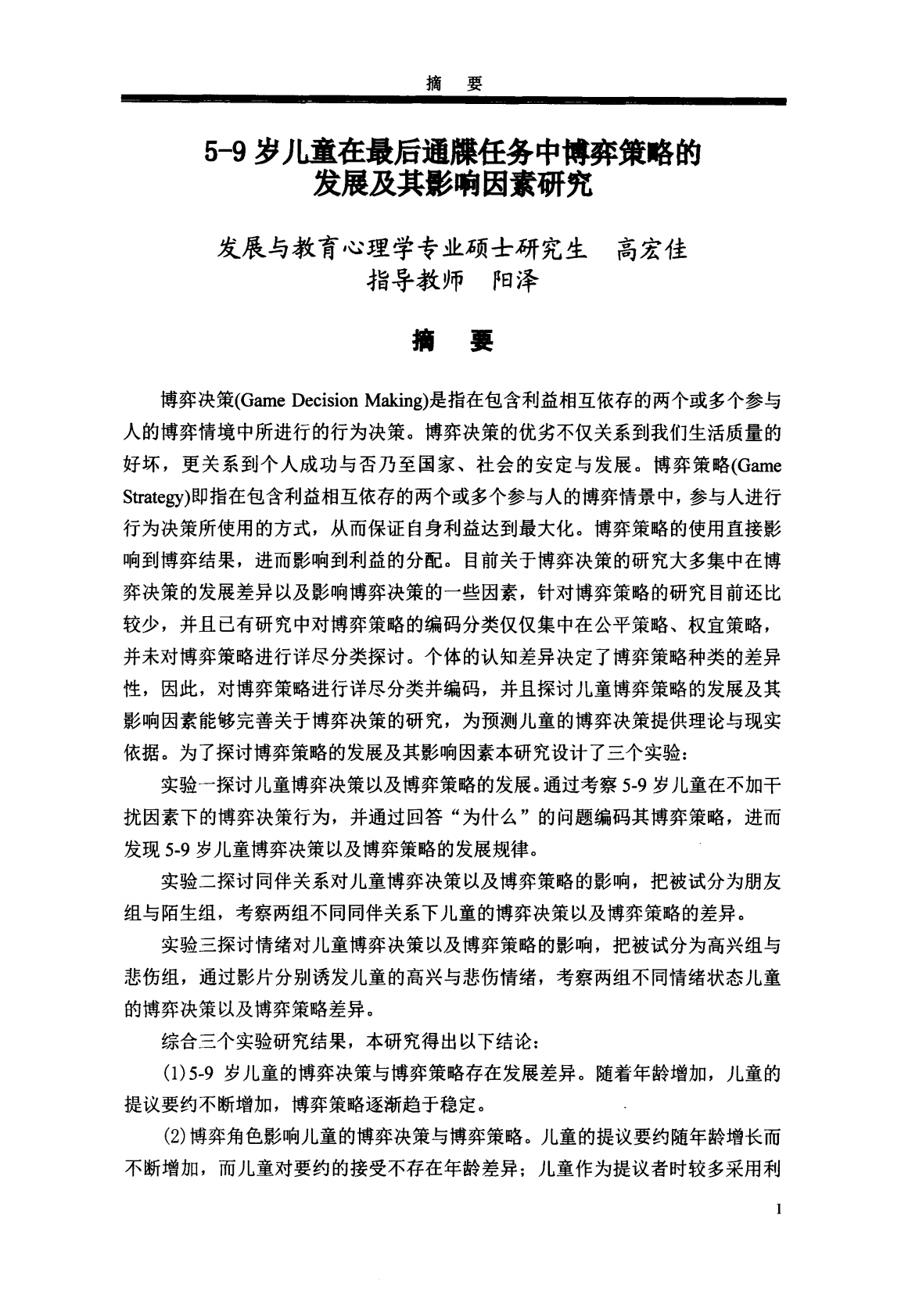 5-9岁儿童的最后通牒任务中博弈策略的发展及其影响因素研究.pdf 第3页