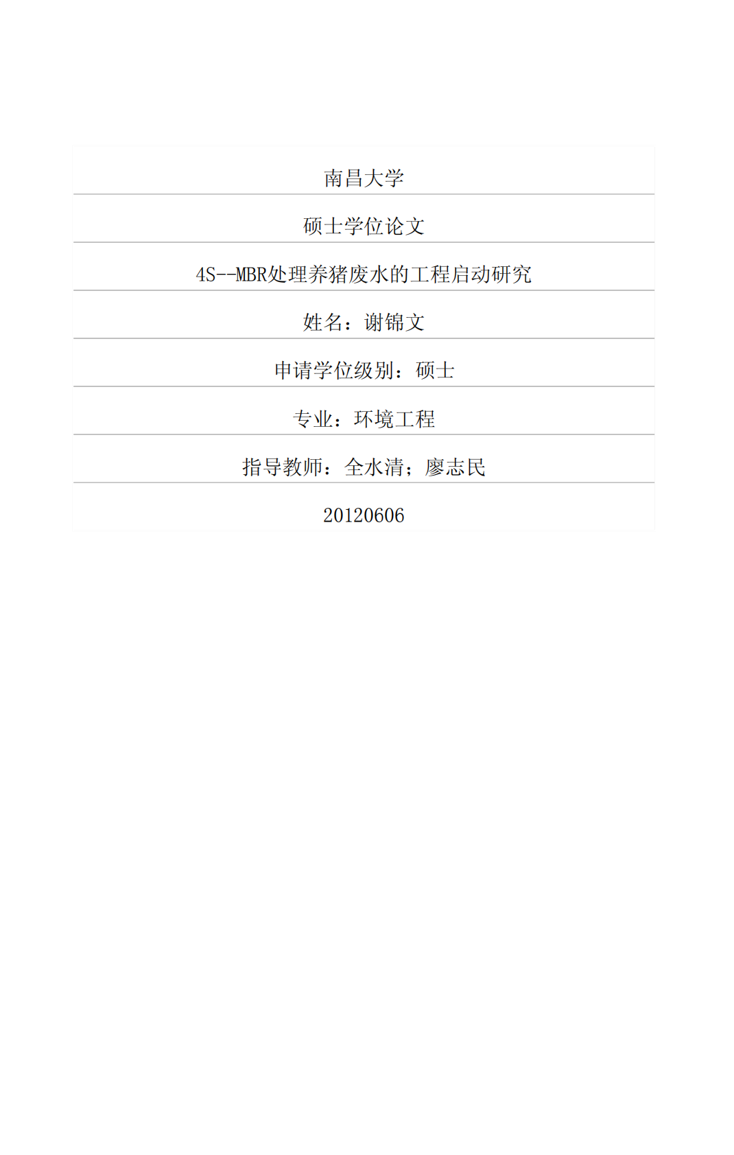 4S-MBR处理养猪废水的工程启动研究.pdf 第1页