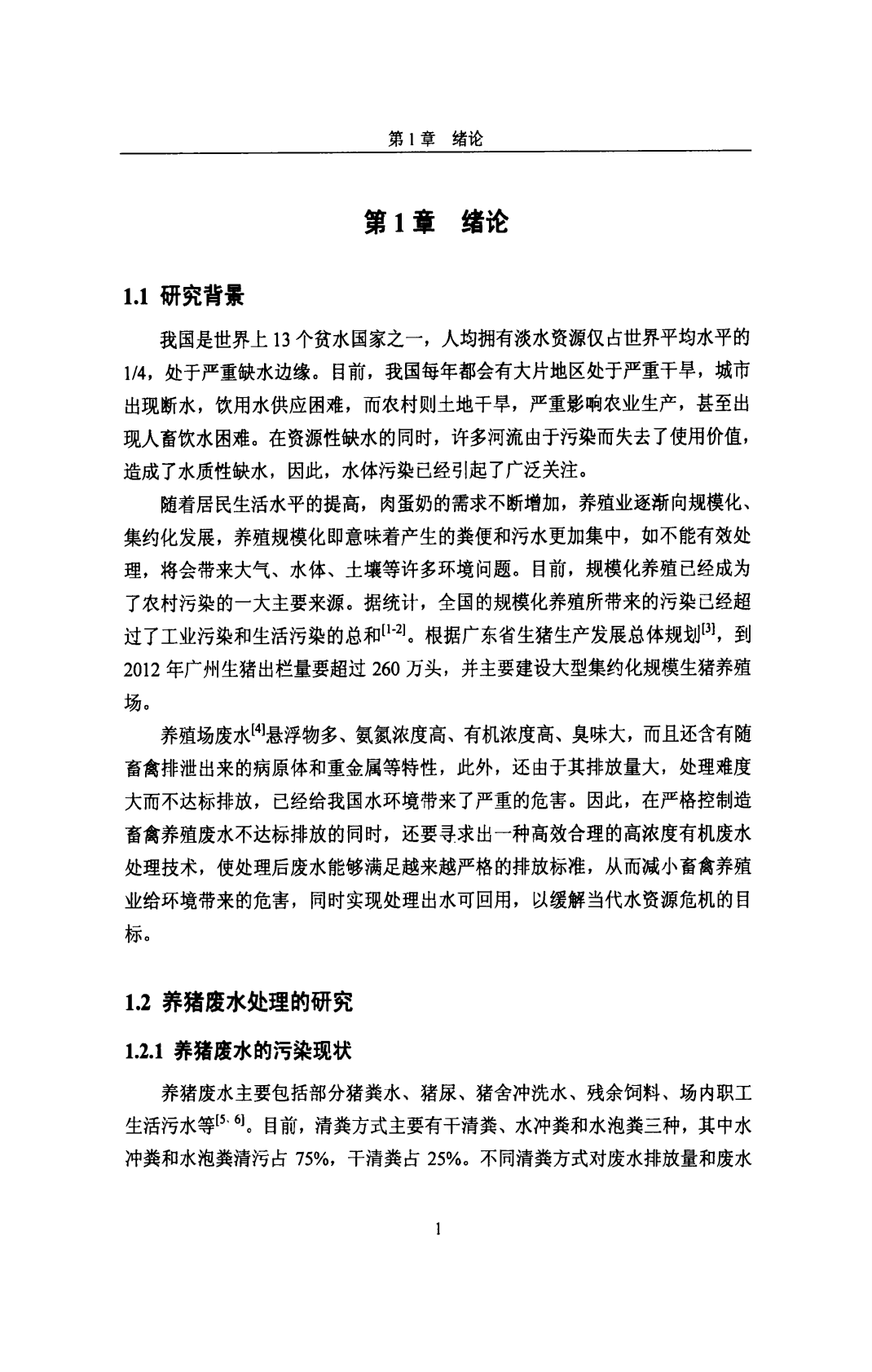 4S-MBR处理养猪废水的工程启动研究.pdf 第5页