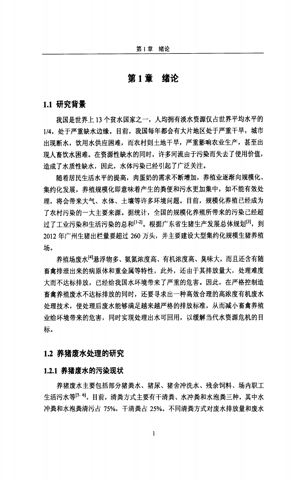 4S-MBR处理养猪废水的工程启动研究.pdf 第6页