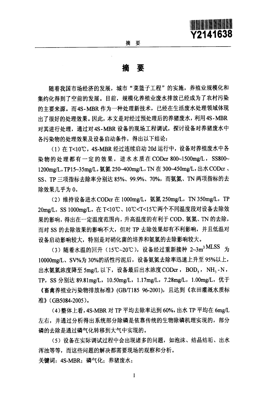 4S-MBR处理养猪废水的工程启动研究.pdf 第2页
