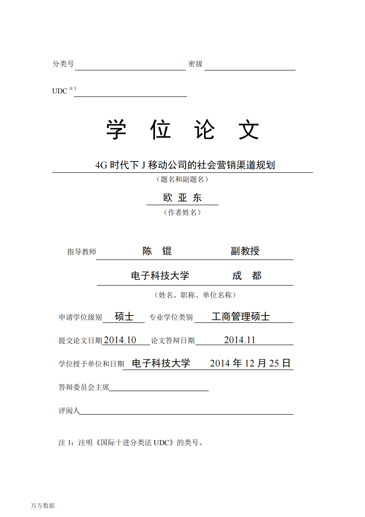 4G时代下J移动公司的社会营销渠道规划.pdf 第3页