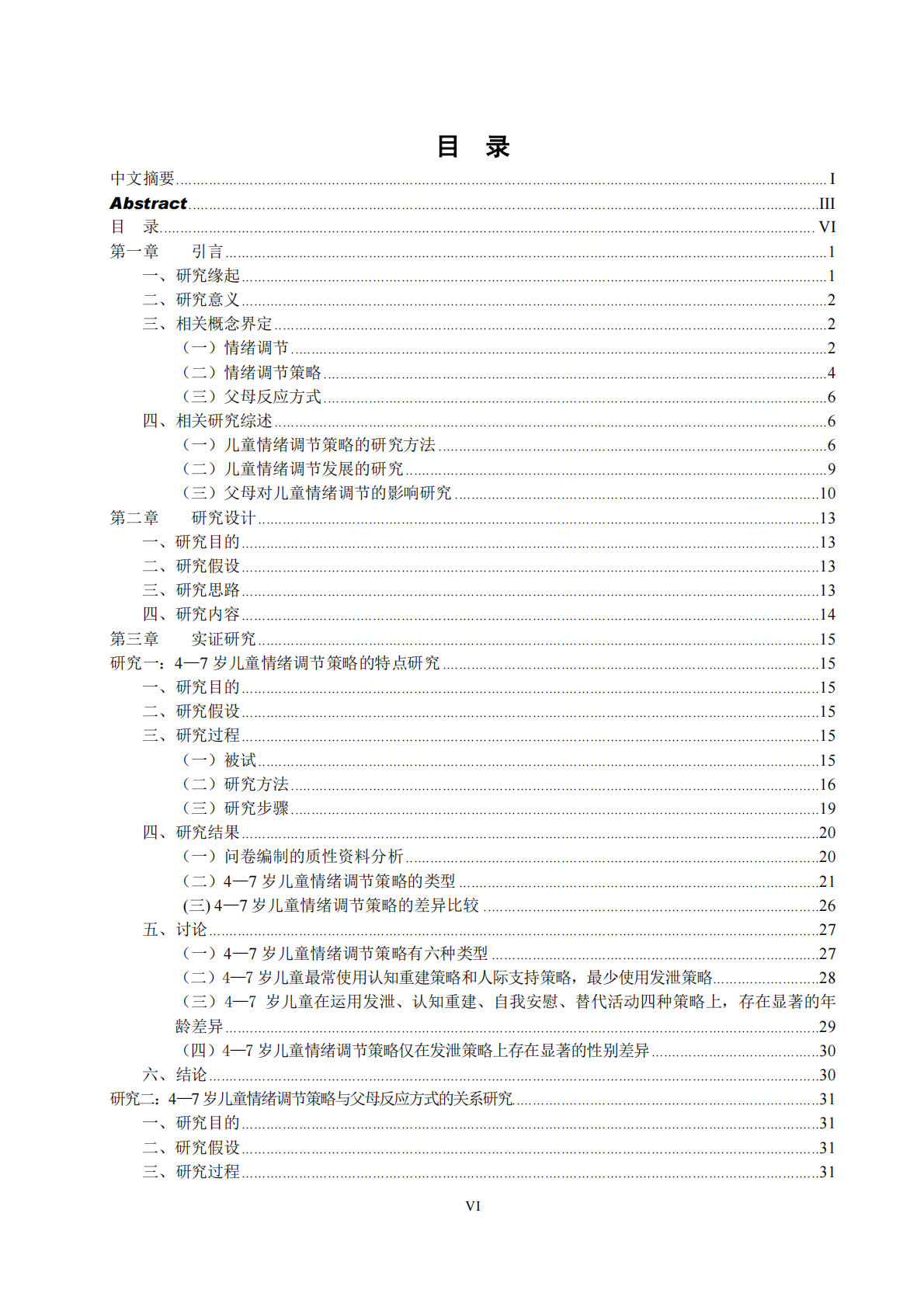 4～7岁儿童情绪调节策略特点及其与父母反应方式的关系研究.pdf 第6页