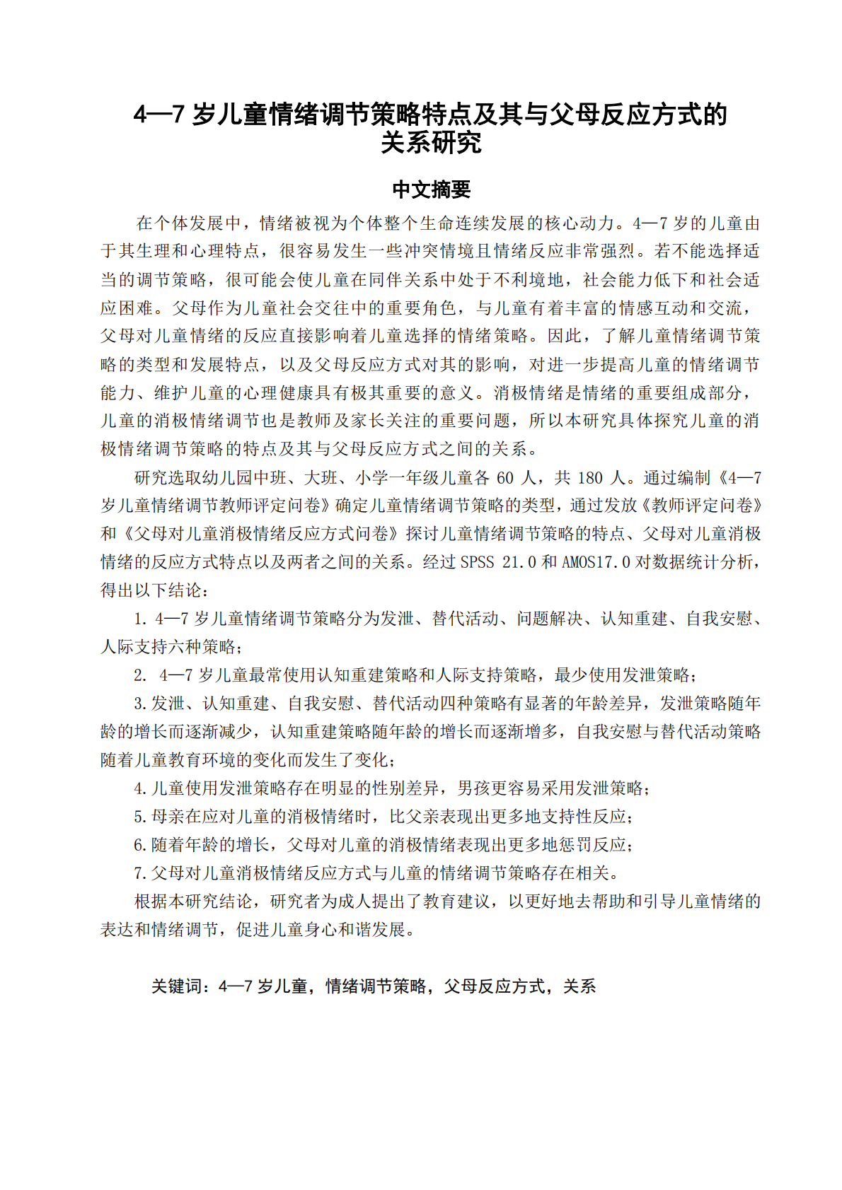 4～7岁儿童情绪调节策略特点及其与父母反应方式的关系研究.pdf 第3页