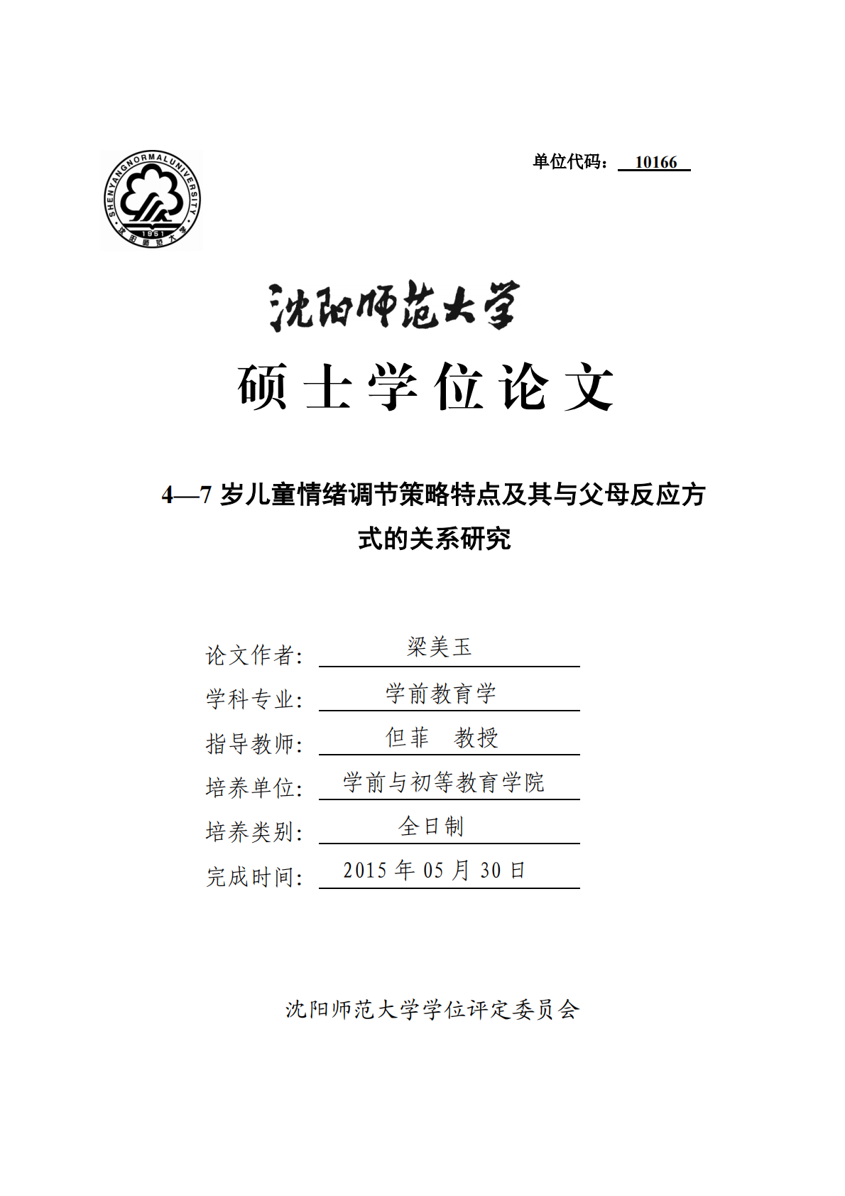 4～7岁儿童情绪调节策略特点及其与父母反应方式的关系研究.pdf 第1页