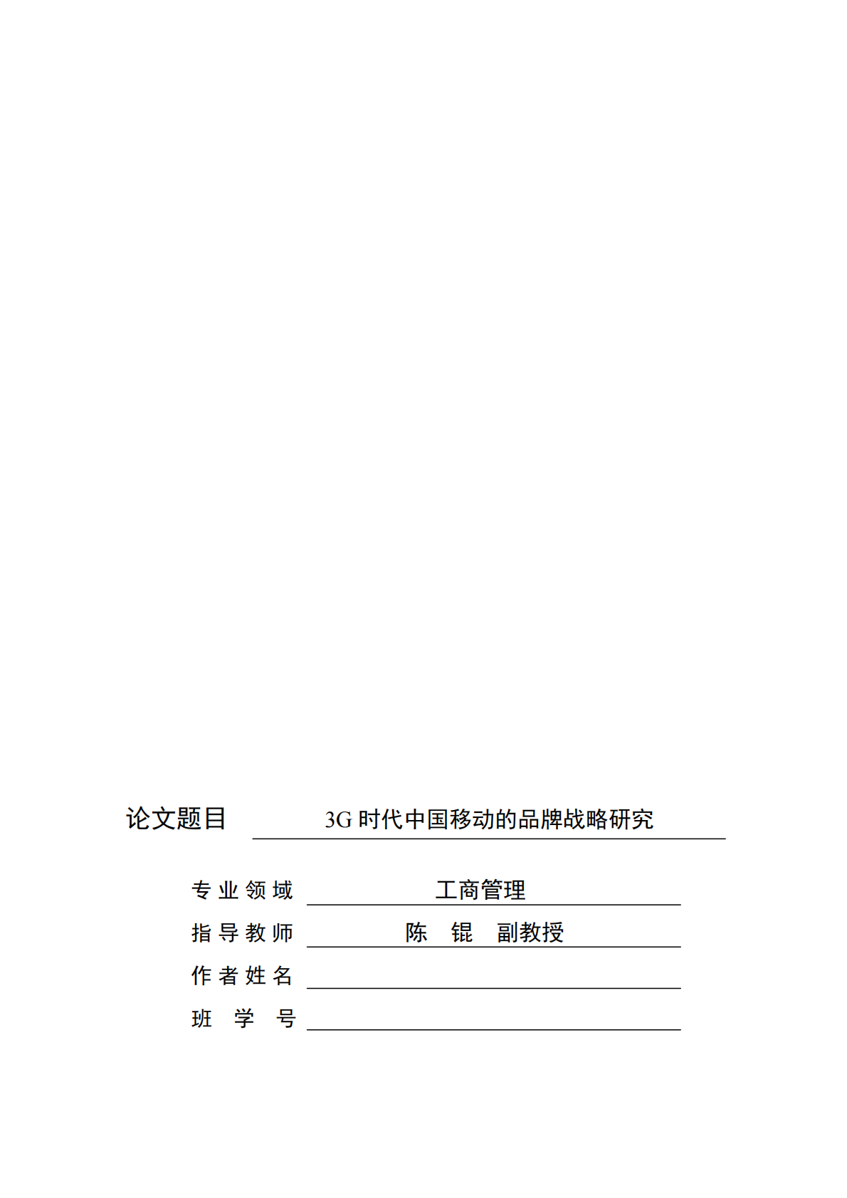 3G时代中国移动的品牌战略研究.pdf 第1页