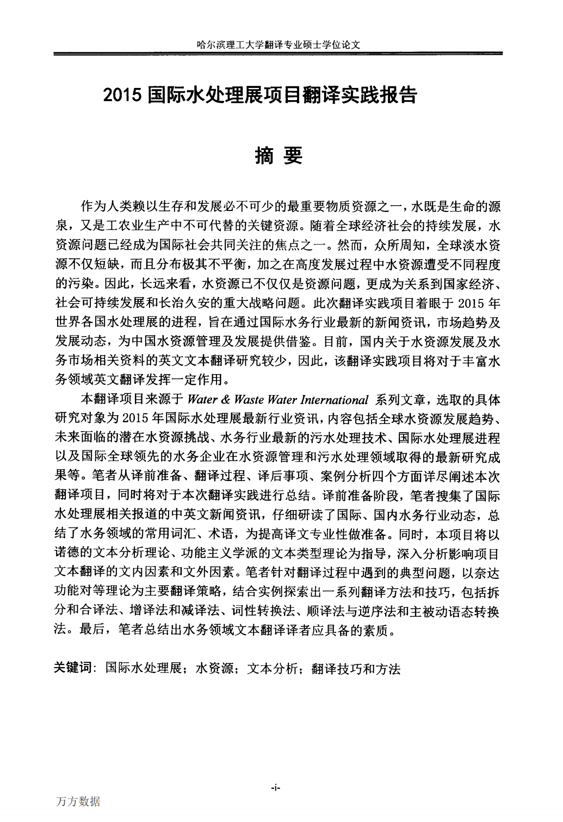 2015国际水处理展项目翻译实践报告.pdf 第5页