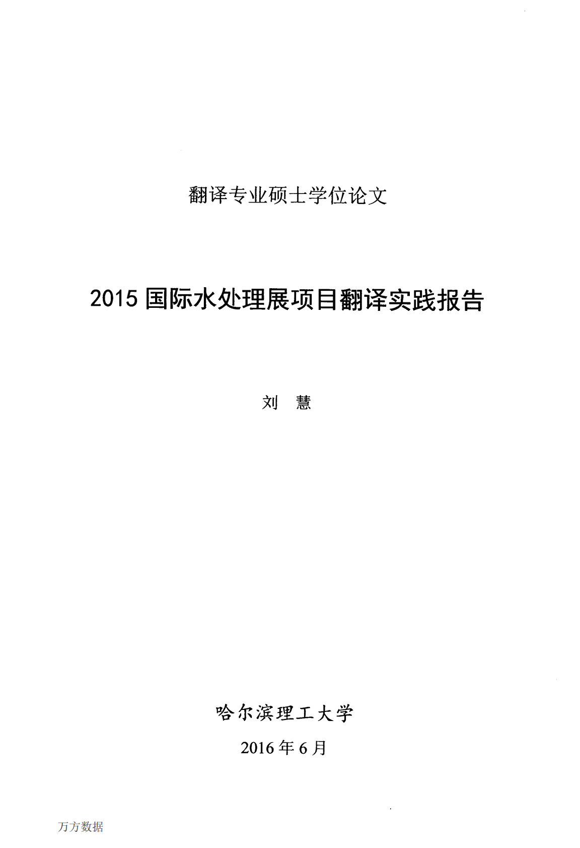 2015国际水处理展项目翻译实践报告.pdf 第1页