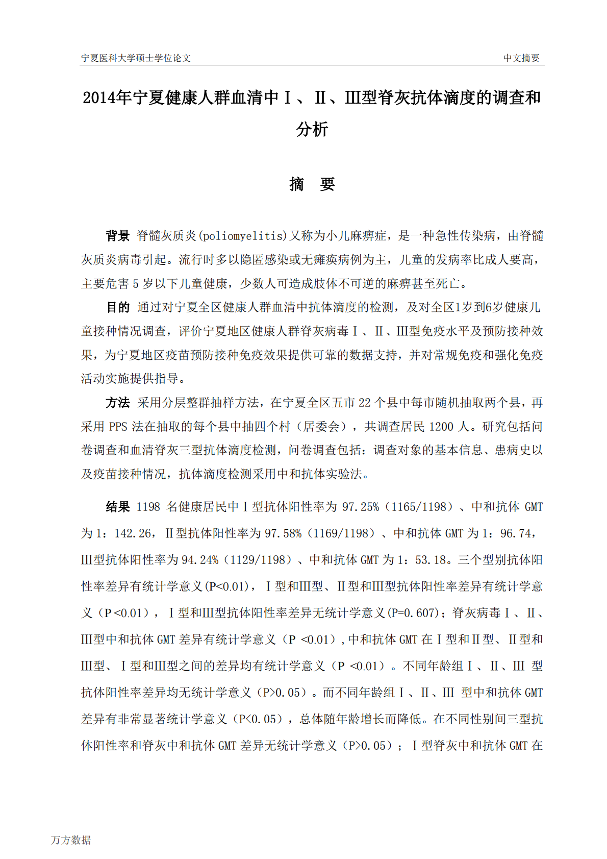 2014年宁夏健康人群血清中Ⅰ、Ⅱ、Ⅲ型脊灰抗体滴度的调查和分析.pdf 第4页
