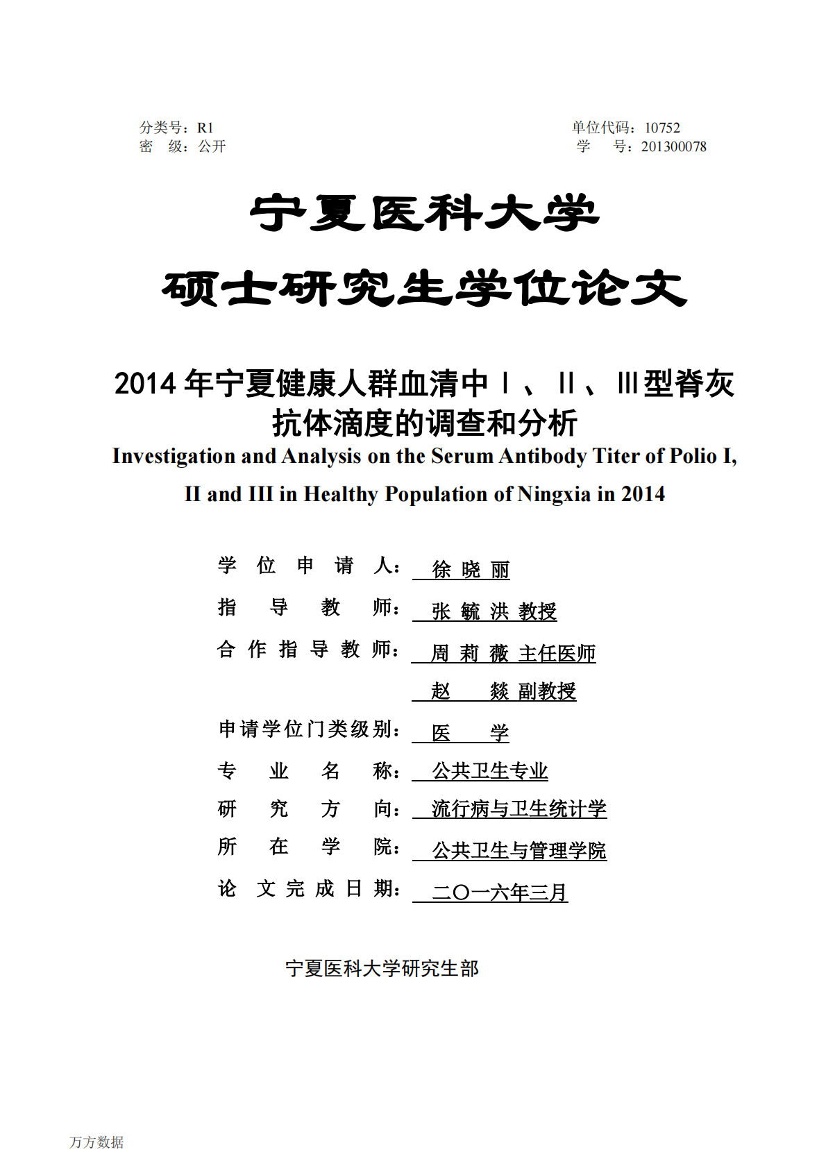 2014年宁夏健康人群血清中Ⅰ、Ⅱ、Ⅲ型脊灰抗体滴度的调查和分析.pdf 第1页